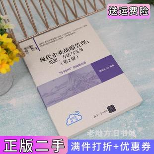 二手正版现代企业战略管理:思想、方法与实务第2版第二版贾旭东清华大学出版社