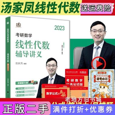 二手2023考研数学线性代数辅导讲义汤家凤线性代数辅导讲义汤家凤中国政法大学出版社9787576403206
