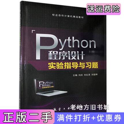 二手正版Python程序设计实验指导与习题刘庆航空工业出版社