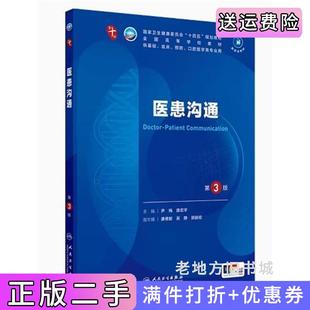 二手正版医患沟通第3版第三版尹梅唐宏宇人民卫生出版社