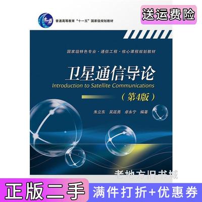 二手卫星通信导论-第4版第四版朱立东电子工业出版社9787121256219