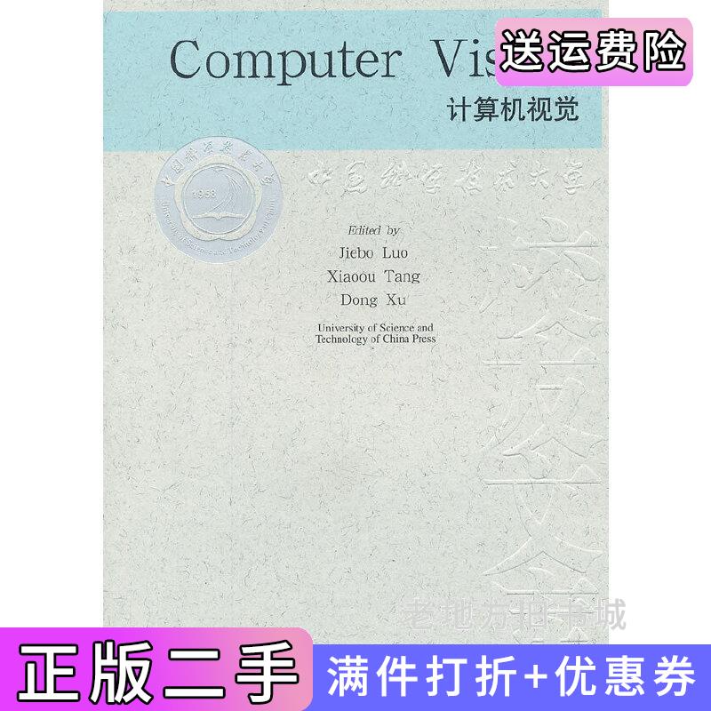二手计算机视觉罗杰波中国科学技术大学出版社9787312027505