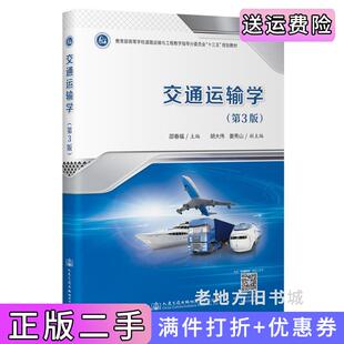 二手正版交通运输学第3版第三版邵春福人民交通出版社