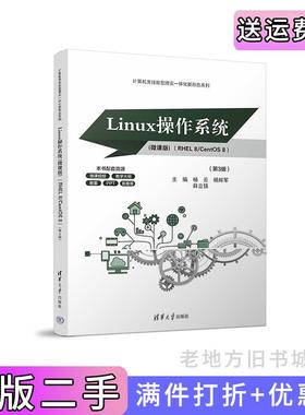 二手正版Linux操作系统微课版RHEL8/CentOS8第3版第三版杨云、杨辉军、薛立强清华大学出版社9787302656777