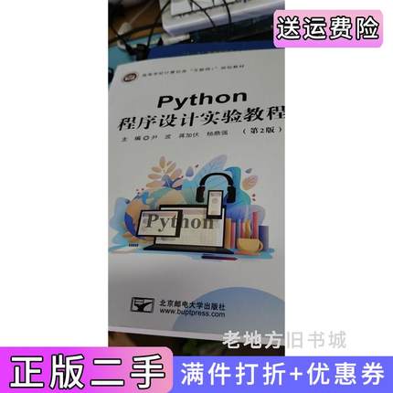 二手正版Python程序设计实验教程第二版第2版尹波北京邮电大学出版社
