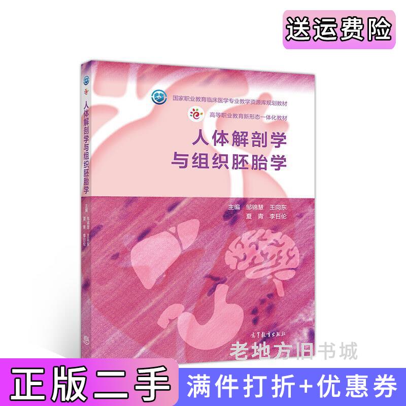 二手人体解剖学与组织胚胎学邹锦慧王向东夏青李日伦高等教育出版社9787040524284