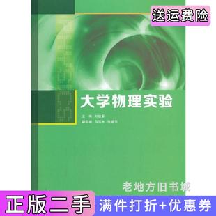 二手正版大学物理实验刘俊星、马玉彬、张建华清华大学出版社