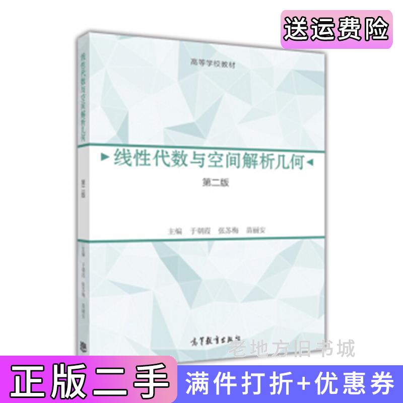 二手正版线性代数与空间解析几何第2版第二版于朝霞张苏梅苗丽安高等教育出版社