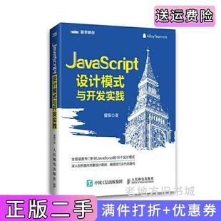 与开发实践曾探人民邮电出版 二手书JavaScript设计模式 社9787115388889