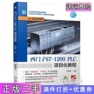 二手正版西门子S7-1200PLC项目化教程余攀峰机械工业出版社