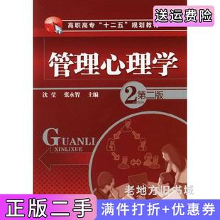 二手正版管理心理学第二版第2版沈莹张永智化学工业出版社