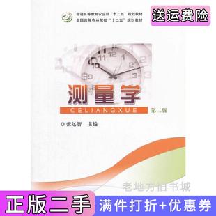 二手正版测量学第二版第2版张远智张远智中国农业出版社