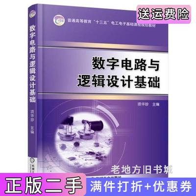二手书数字电路与逻辑设计基础项华珍机械工业出版社9787111545613