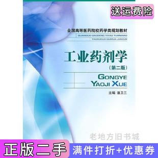 二手正版工业药剂学第二版第2版潘卫三中国医药科技出版社