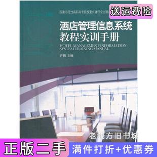 二手正版酒店管理信息系统教程实训手册许鹏中国旅游出版社9787503244575