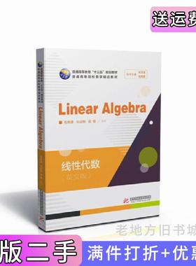 二手正版线性代数=Linear-Algebra:英文毛纲源华中科技大学出版社