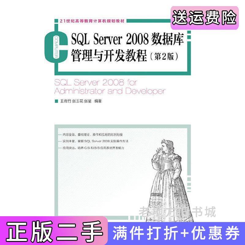 二手书SQLServer2008数据库管理与开发教程-第2版第二版王雨竹张玉花张星人民邮电出版社9787115295019