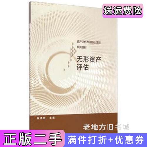 二手正版无形资产评估苑泽明高等教育出版社