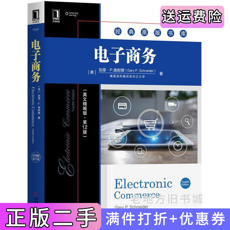 电子商务英文精编版·原书第12版第十二版美加