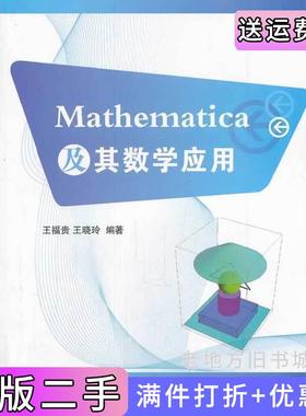 二手正版Mathematica及其数学应用王福贵王晓玲中国农业出版社