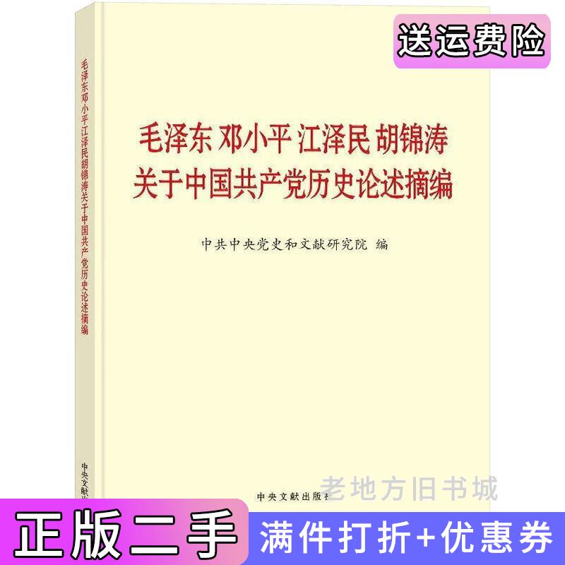 二手书毛泽东邓小平江泽民胡锦涛关于中国共产党历史论述摘编大字本中共中央党史和文献研究院编著中央文献出版社9787507348071