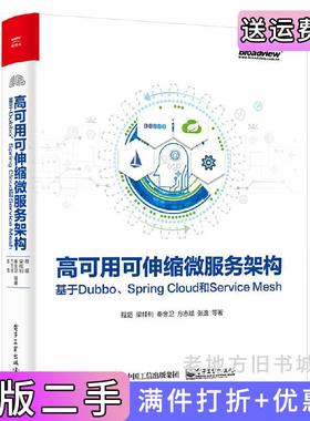 二手正版高可用可伸缩微服务架构:基于Dubbo、SpringCloud和ServiceMesh程超梁桂钊秦金卫方志斌张逸电子工业出版社