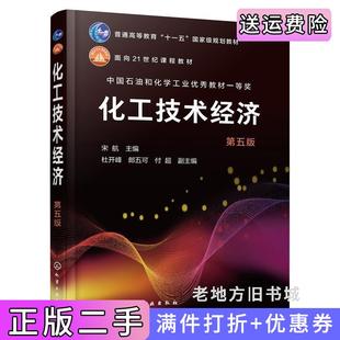 二手正版化工技术经济宋航第五版第5版宋航主编化学工业出版社