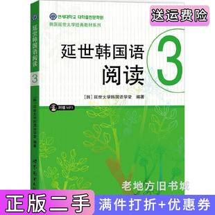 二手正版延世韩国语阅读3韩延世大学韩国语学堂出版社世界图书出版公司世界图书出版公司