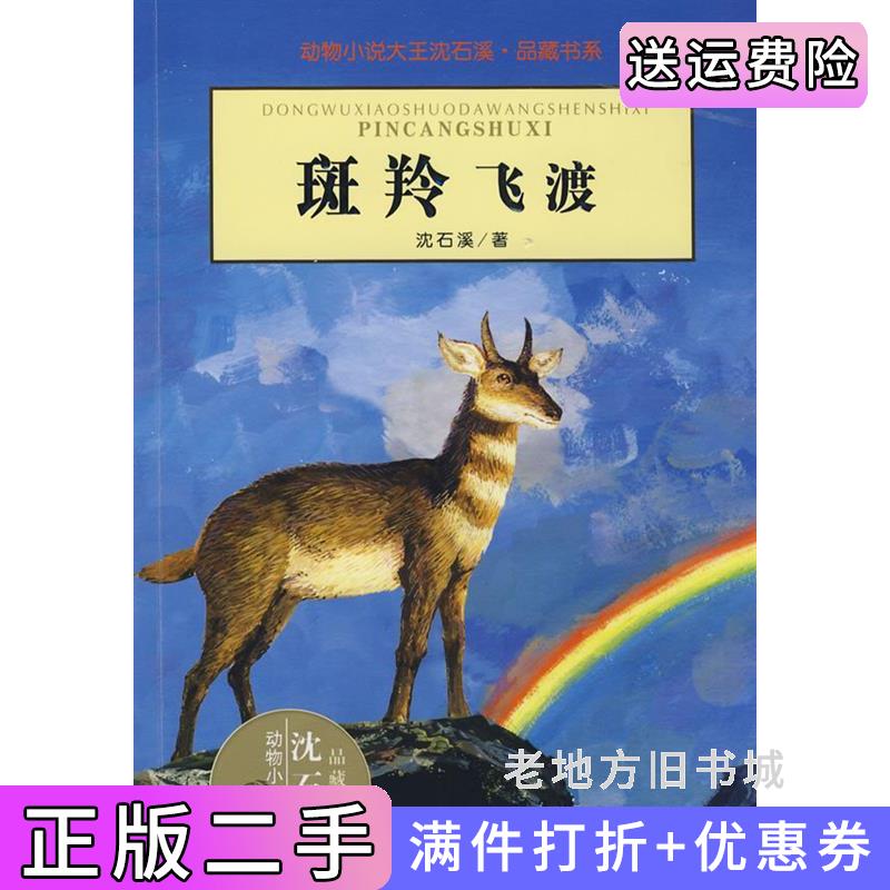 二手正版斑羚飞渡:动物小说大王沈石溪·品藏书系沈石溪浙江科学技术出版社9787534250033