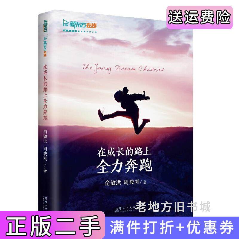 二手正版新东方在成长的路上全力奔跑俞敏洪周成刚群言出版社