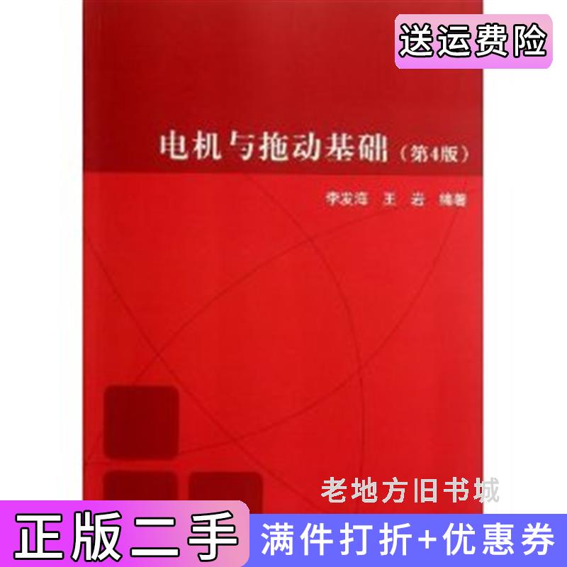 二手电机与拖动基础第4版第四版李发海清华大学出版社9787302278122