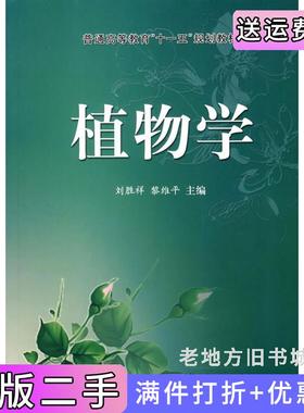 二手正版植物学刘胜祥黎维平科学出版社9787030190475