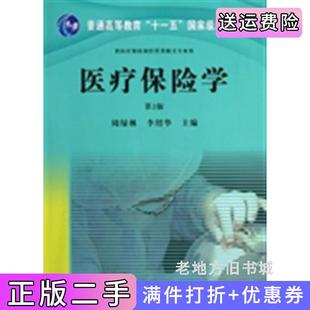 二手正版医疗保险学-第2版第二版周绿林科学出版社9787030363657
