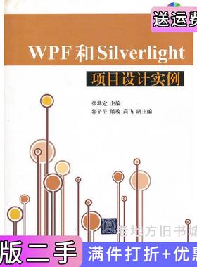 二手正版WPF和Silverlight项目设计实例张洪定清华大学出版社