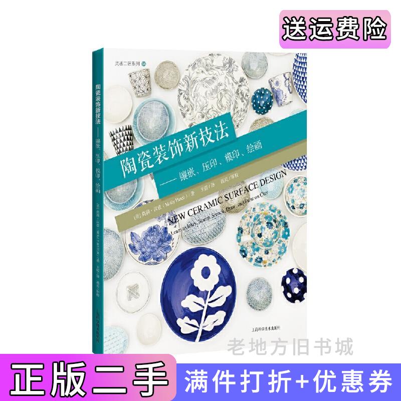 二手陶瓷装饰新技法——镶嵌、压印、模印、绘画莫莉?汉兹MollyHatch美上海科学技术出版社9787547853849
