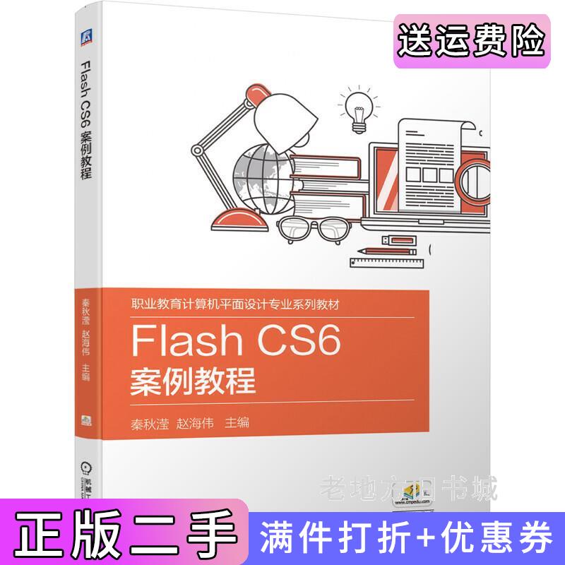 二手FlashCS6案例教程秦秋滢赵海伟机械工业出版社9787111646631
