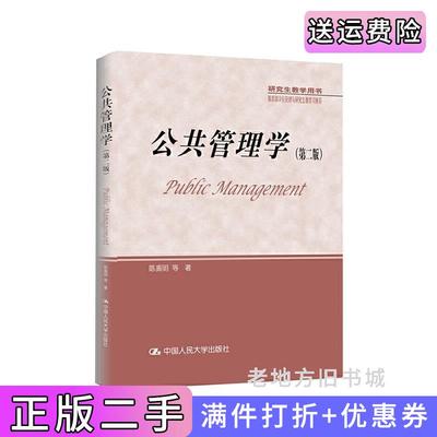 二手正版公共管理学-第二版第2版陈振明中国人民大学出版社