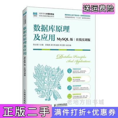 二手书数据库原理及应用MySQL版在线实训版陈业斌人民邮电出版社9787115616869