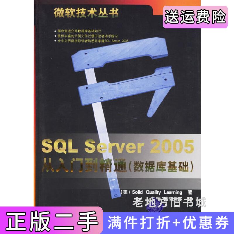 二手SQLServer2005从入门到精通数据库基础SolidQualityLe清华大学出版社9787302143864