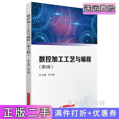 二手数控加工工艺与编程第3版第三版石从继华中科技大学出版社9787568089227