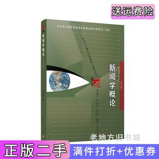 二手正版新闻学概论第八版第8版李良荣复旦大学出版社