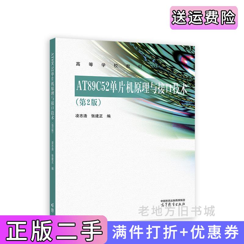 二手AT89C52单片机原理与接口技术第2版第二版凌志浩张建正高等教育出版社9787040602777