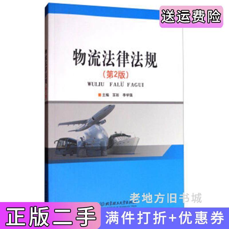 二手正版物流法律法规第2版第二版苏彩李学强北京理工大学出版社