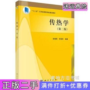 二手正版传热学-第二版第2版张靖周科学出版社9787030433428