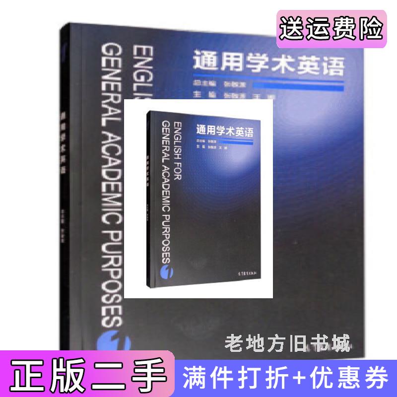 二手通用学术英语1张敬源高等教育出版社9787040474138
