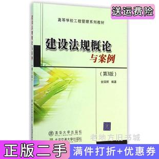 二手正版建设法规概论与案例第3版第三版高等学校工程管理系列教材金国辉北京交通大学出版社