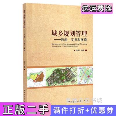 二手正版城乡规划管理:法规、实务和案例:regulations,practicesandcases边经卫中国建筑工业出版社