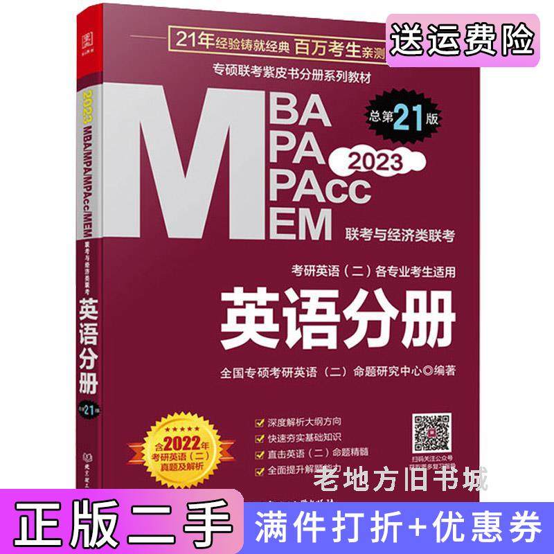 二手正版mba联考教材2023英语分册管理类联考MBAMPAMPAccMEM全国专硕考研英语二命题研究中心编著北京理工大学出版社
