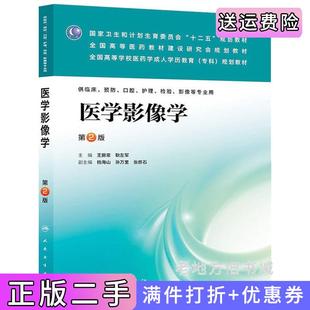 二手正版医学影像学-第2版第二版-供临床.预防.口腔.护理.检验.影像等专业用王振常人民卫生出版社