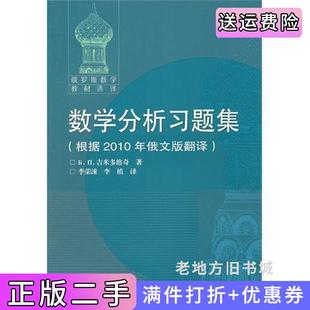 二手书数学分析习题集根据2010年俄文版翻译俄罗斯吉米多维奇李荣涷李植高等教育出版社9787040254396